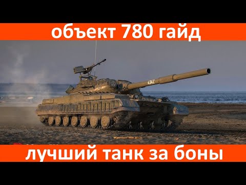 Видео: Объект 780 гайд
