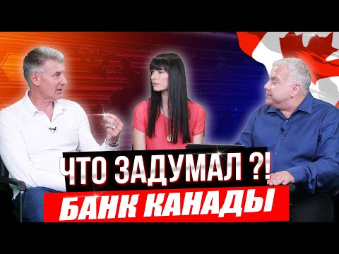 Видео: Секреты недвижимости / 101 - КОГДА ставки по кредитам в Канаде вернутся в норму?