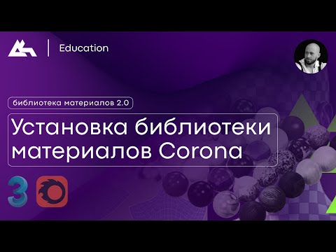 Видео: Установка библиотеки материалов Corona renderer 2.0 / для 3ds Max