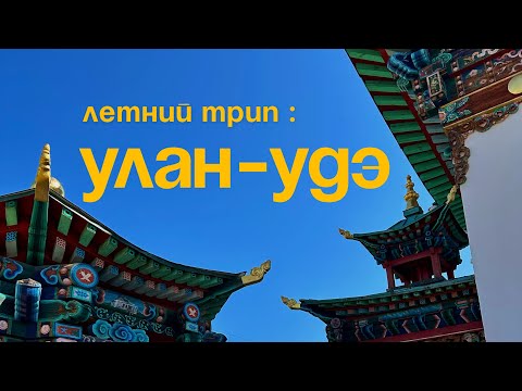 Видео: УЛАН-УДЭ: центр буддизма и грибов