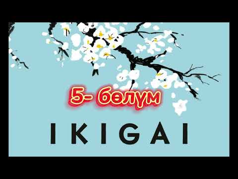 Видео: 5) “ИКИГАЙ” Кыргызча аудиокитеп, #пайдалуукитептер #kasshaateam #косшаа #osh #бизнесидеи #booktok
