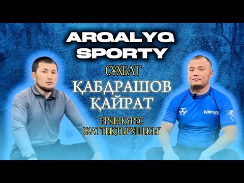 Видео: СҰХБАТ • Еркін күрес жаттықтырушысы — Қабдрашов Қайрат🏆🇰🇿
