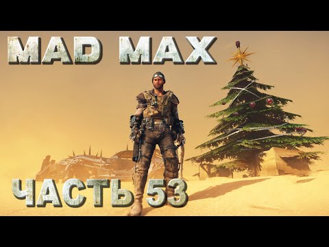 Видео: MAD MAX прохождение - МЕСТА ПОЖИВЫ "ДЮНЫ" (русская озвучка) #53
