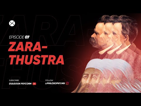 Видео: Philosophy Podcast - Ep.07, Заратустра (Фридрих Ницще)