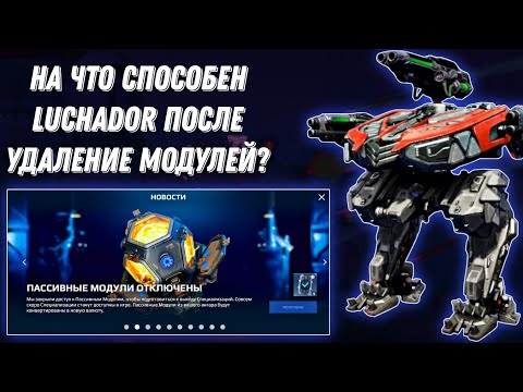 Видео: War Robots | НА ЧТО СПОСОБЕН LUCHADOR ПОСЛЕ УДАЛЕНИЕ МОДУЛЕЙ?