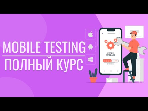 Видео: Мобильное тестирование |  Как тестировать мобильные приложения? |  Тестировщик мобильных приложений