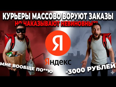 Видео: КУРЬЕРЫ МАССОВО ВОРУЮТ ЗАКАЗЫ, НО НАКАЗЫВАЮТ НЕВИНОВНЫХ! //ДОСТАВЯЛЫЙ // РАБОТА В ЯНДЕКС ДОСТАВКЕ