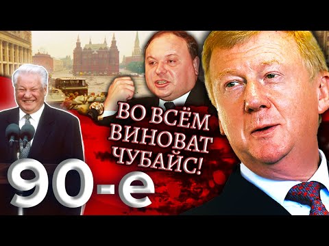 Видео: Во всем виноват Чубайс. Девяностые (90-е)