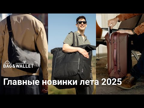 Видео: Главные новинки лета 2025 — что появилось в Bag & Wallet? Peak Design, Bellroy, ALPAKA