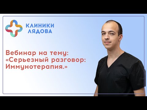 Видео: Вебинар К.В Лядова и Шакирова Р.Р на тему: "Серьезный разговор: Иммунотерапия."