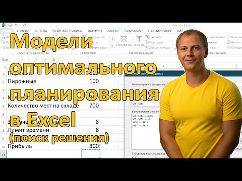 Видео: Модели оптимального планирования (Поиск решения в Excel)