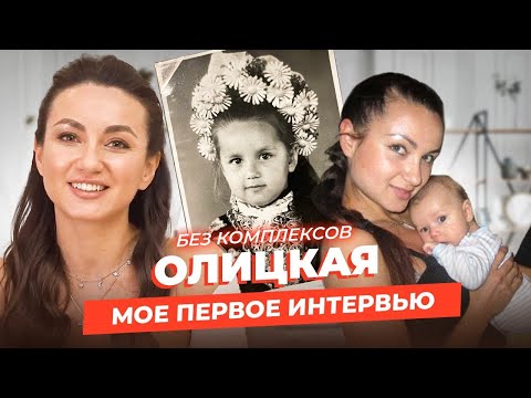 Видео: ВПЕРВЫЕ О СЕБЕ - АННА ОЛИЦКАЯ: анорексия в 13 лет, приглашение в Голливуд и знакомство с Каддафи