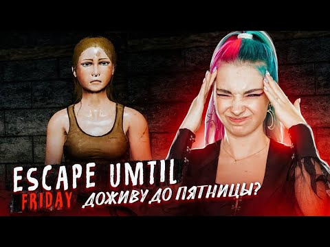 Видео: КАК ДОЖИТЬ ДО ПЯТНИЦЫ? В дома МАНЬЯКА ► УБЕГИ ДО ПЯТНИЦЫ ► Escape until Friday
