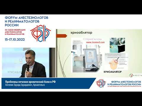 Видео: Лечение хронической боли Антипин Э.Э.