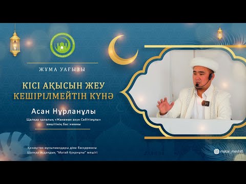 Видео: Кісі ақысын жеу кешірілмес күнә