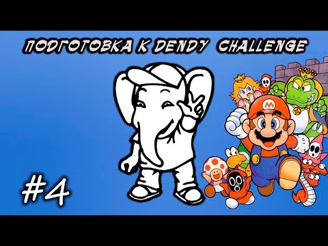 Видео: ПОДГОТОВКА к Dendy Challenge от Кинамана (@KinamaniaLive) #4