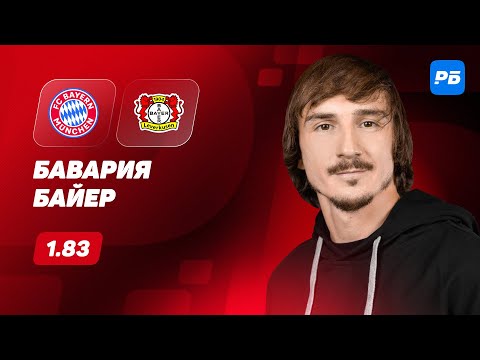 Видео: Бавария - Байер. Прогноз Яковлева