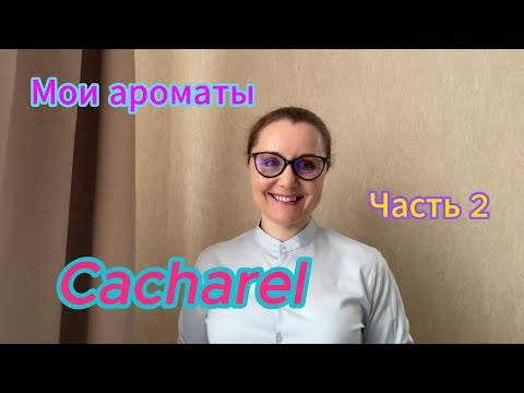 Видео: Мои ароматы. Cacharel. Часть 2