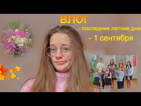 Видео: 9 класс: 1 сентября || последние дни авгусЬта