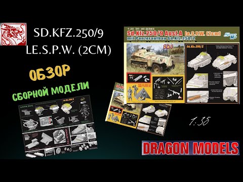 Видео: Обзор сборной, масштабной  модели  немецкого БТР Sd.Kfz.250/9 le.s.P.W. (2cm).Dragon.1:35