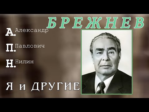 Видео: Брежнев