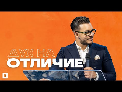 Видео: ДУХ НА ОТЛИЧИЕ | Пастор Максим Асенов | Църква Пробуждане