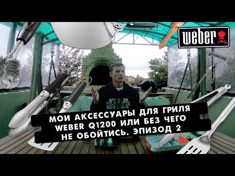 Видео: Мои Аксессуары для гриля WEBER 1200  или без чего нельзя обойтись.