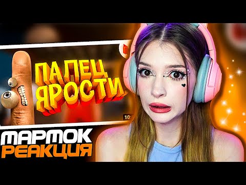Видео: Палец ярости! (VR) Мармок ( Marmok ) Реакция