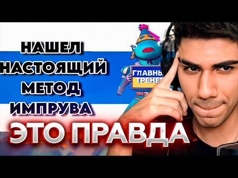 Видео: Атом смотрит: "НАСТОЯЩИЙ МЕТОД КАК ИМПРУВНУТЬСЯ"