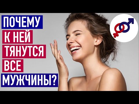 Видео: В чем СЕКРЕТ женщины, к которой ТЯНУТСЯ все мужчины?