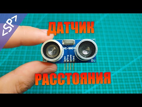 Видео: 📏 Подключение ДАТЧИКА РАССТОЯНИЯ к АРДУИНО (HC-SR04)