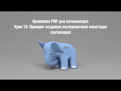 Видео: Практика PHP для начинающих. Урок 18. Принцип создания постраничной навигации (пагинации)