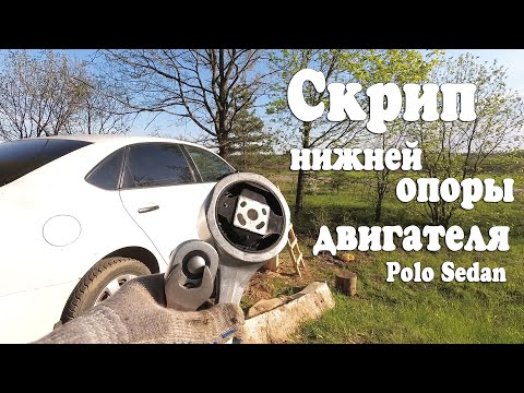 Видео: Меняю нижнюю опору двигателя на Polo Sedan