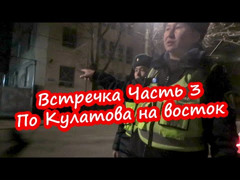 Видео: ПО КУЛАТОВА НА ВОСТОК