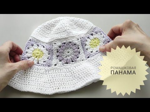 Видео: Панама из Мотивов Ромашками Крючком без Расчётов и на Любой Размер Chamomile panama #_pautinka_knit