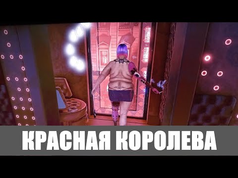 Видео: Deus Ex: Mankind Divided [Прохождение, Пацифист, Все коллекции] ➤ #14 ➤ КРАСНАЯ КОРОЛЕВА