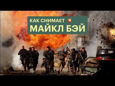 Видео: Как снимает Майкл Бэй