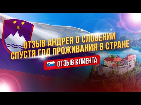 Видео: Отзыв Андрея о Словении спустя год проживания в стране. First Center Immigration - отзывы