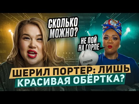Видео: ШЕРИЛ ПОРТЕР - РАЗОБЛАЧЕНИЕ ВОКАЛЬНОГО КОУЧА №1 В МИРЕ!
