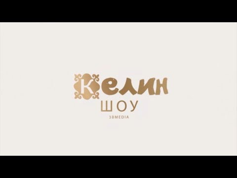 Видео: №8 Реалити шоу "Келин". Бешбармак