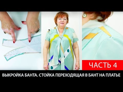 Видео: Пройма рукава квадратной формы. Как сделать выкройку стойки, переходящей в бант на платье? Часть 4.