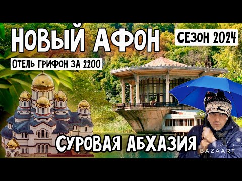 Видео: АБХАЗИЯ на день Рождения! Новый Афон. Ночь в Отеле Грифон за 2200. Сбор мандарин.