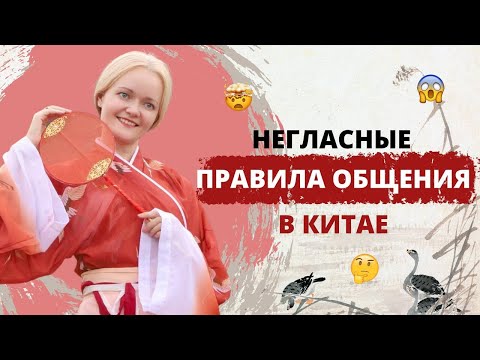 Видео: Правила общения в Китае | Китайские традиции | Школа китайского Анны Кузиной  | Twins Chinese