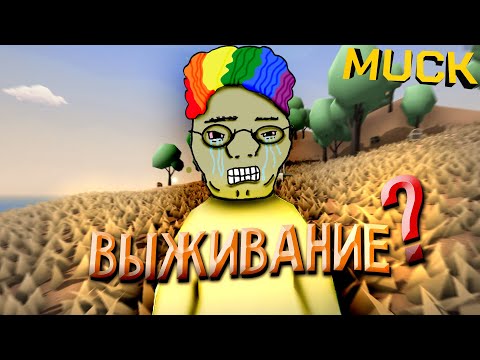 Видео: 12 ДНЕЙ ВЫЖИВАНИЯ - MUCK