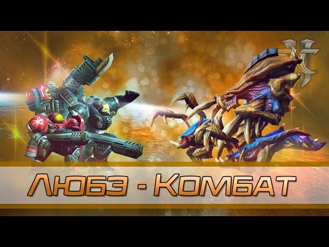 Видео: Любэ - Комбат | Анимация по StarCraft 2