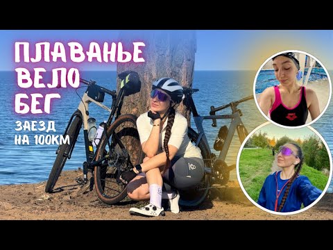 Видео: Иду в Триатлон? Заезд на 100 км до Ладожского озера. Тренировки: Бег | Велосипед | Плаванье