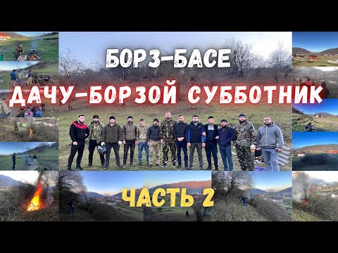 Видео: Субботник в с.Дачу-Борзой | на территории Борз-Басе видео 4k