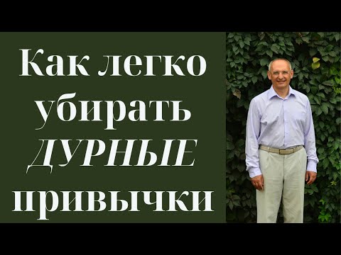 Видео: Как легко убирать ДУРНЫЕ привычки