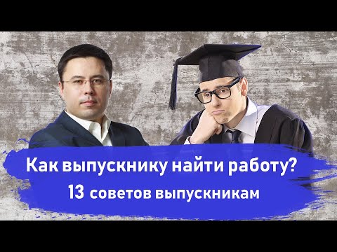 Видео: Как найти работу выпускнику ВУЗа. 13 советов от HR директора