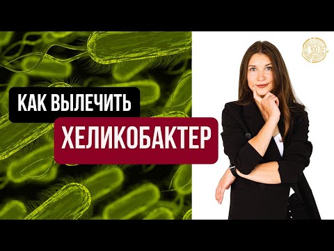 Видео: Все схемы лечения ХЕЛИКОБАКТЕР пилори. Антибиотики, пробиотики, черный тмин, солодка